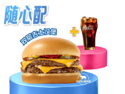 [自助餐饮]-麦当劳-1+1随心配（双吉/麦香鱼版）