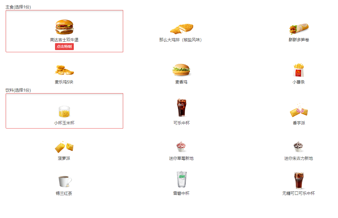 [自助餐饮]-麦当劳-1+1随心配