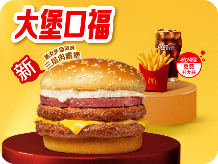 [自助餐饮]-麦当劳-大饱口福三件套(德克萨斯三层堡)
