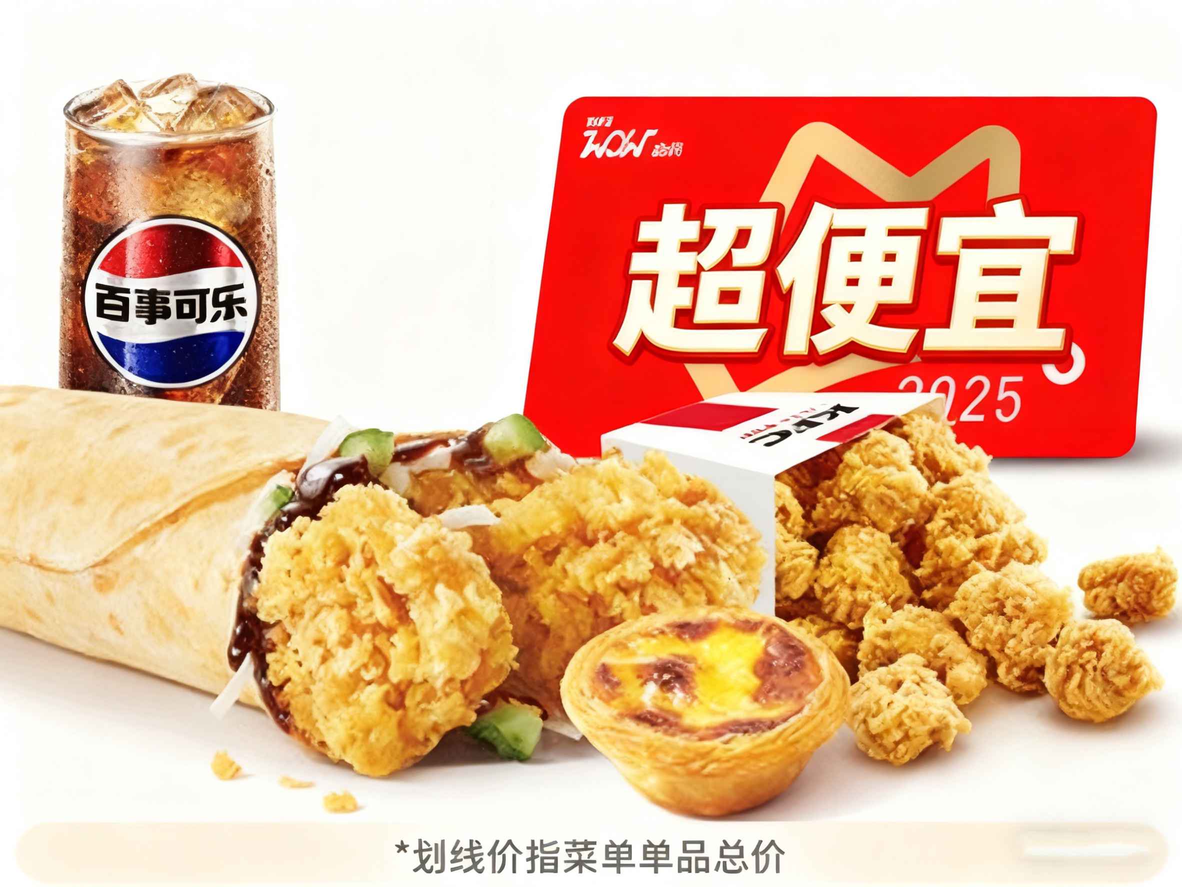 [自助餐饮]-肯德基-老北京鸡肉卷+劲爆鸡米花小+葡式蛋挞(1只)+中百事可乐(冰)